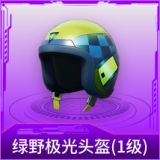 绿野极光头盔(1级)