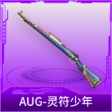 AUG-灵符少年