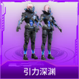 引力深渊