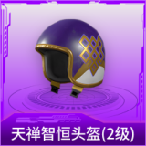 天禅智恒头盔(2级)
