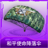 和平使命降落伞