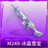 M249-冰晶雪宝