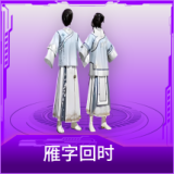 雁字回时
