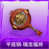 平底锅-瑞龙福将