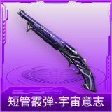 短管霰弹-宇宙意志