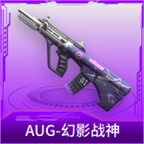AUG-幻影战神
