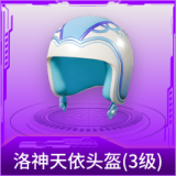 洛神天依头盔(3级)