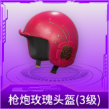 枪炮玫瑰头盔(3级)
