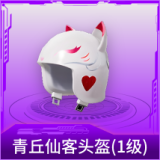 青丘仙客头盔(1级)