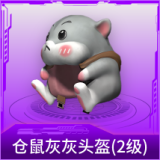 仓鼠灰灰头盔(2级)