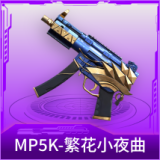 MP5K-繁花小夜曲