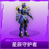星辰守护者