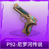P92-尼罗河传说