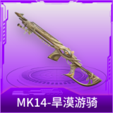 MK14-旱漠游骑