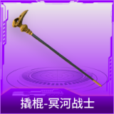 撬棍-冥河战士