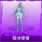 极冰使者