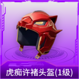 虎痴许褚头盔(1级)