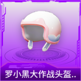 罗小黑大作战头盔(3级)