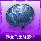 游龙飞鱼降落伞