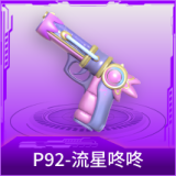 P92-流星咚咚