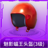 魅影蝠王头盔(3级)