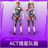 ACT猎星队服
