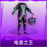 电音之王