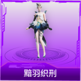 黯羽织刑