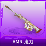 AMR-鬼刀