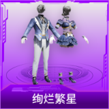 绚烂繁星