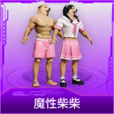 魔性柴柴