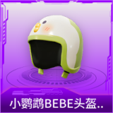 小鹦鹉BEBE头盔(2级)