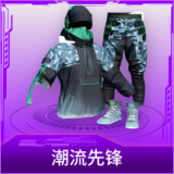 潮流先锋