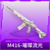 M416-璀璨流光
