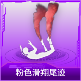 粉色滑翔尾迹