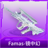 Famas-镜中幻