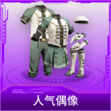 人气偶像