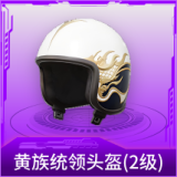 黄族统领头盔(2级)