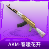 AKM-春暖花开