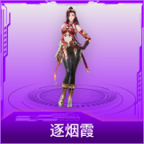 逐烟霞