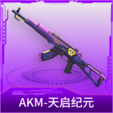 AKM-天启纪元