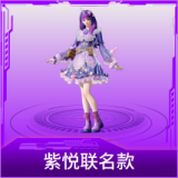 紫悦联名款