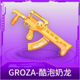 GROZA-酷泡奶龙