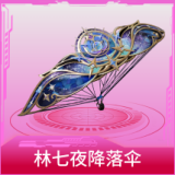林七夜降落伞