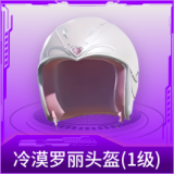 冷漠罗丽头盔(1级)
