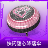 快闪甜心降落伞