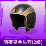 暗夜鎏金头盔(2级)