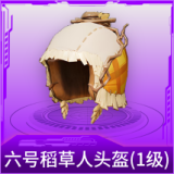六号稻草人头盔(1级)