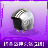 绚金战神头盔(2级)