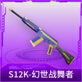 S12K-幻世战舞者